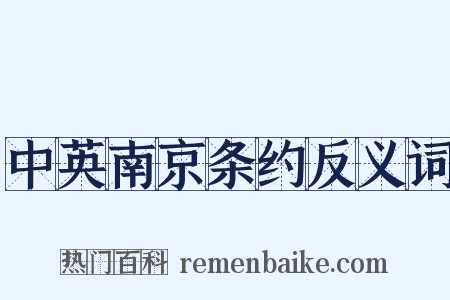 中英南京条约反义词是什么意思的图片